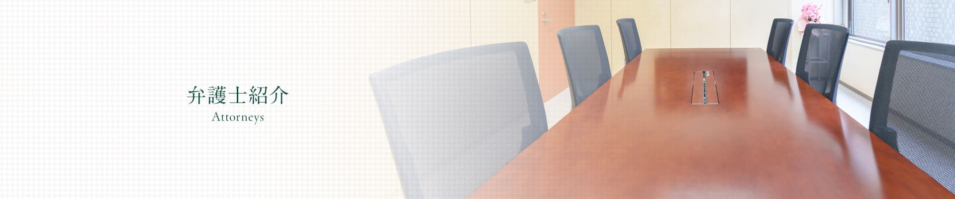 弁護士紹介