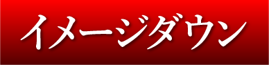 イメージダウン