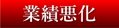 業績悪化