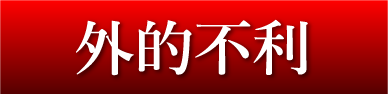 外的不利