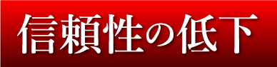 信頼性の低下