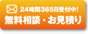 24時間365日受付中！無料相談・お見積り