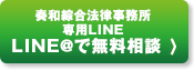 奏和綜合法律事務所専用LINE LINE@で無料相談 