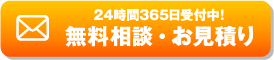 24時間365日受付中！無料相談・お見積り