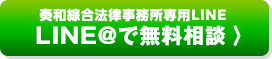 奏和綜合法律事務所専用LINELINE@で無料相談