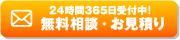 24時間365日受付中！無料相談・お見積り