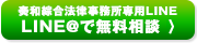 奏和綜合法律事務所専用LINELINE@で無料相談
