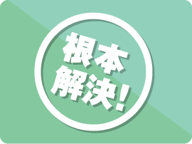 6.削除完了・解決