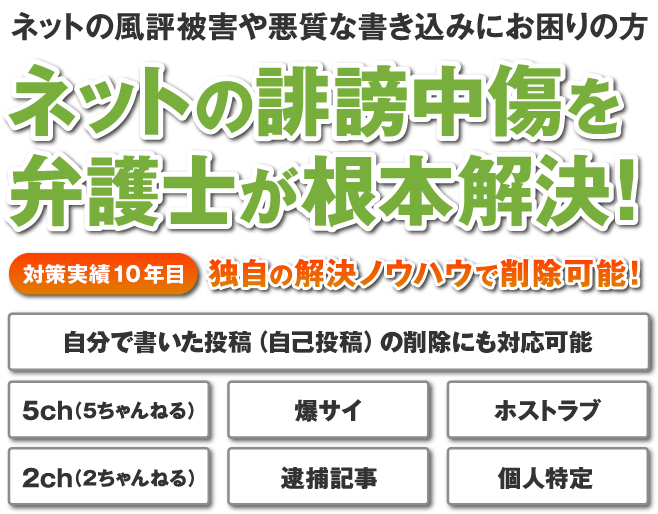 ネットの風評被害や悪質な書き込みにお困りの方 ネットの誹謗中傷を弁護士が根本解決！