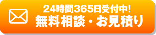 24時間365日受付中！無料相談・お見積り