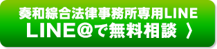 奏和綜合法律事務所専用LINE LINE@で無料相談