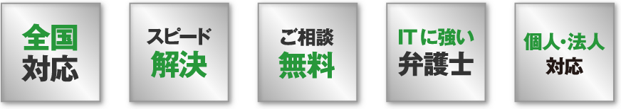 全国対応 スピード解決 ご相談無料 ITに強い弁護士 個人・法人対応