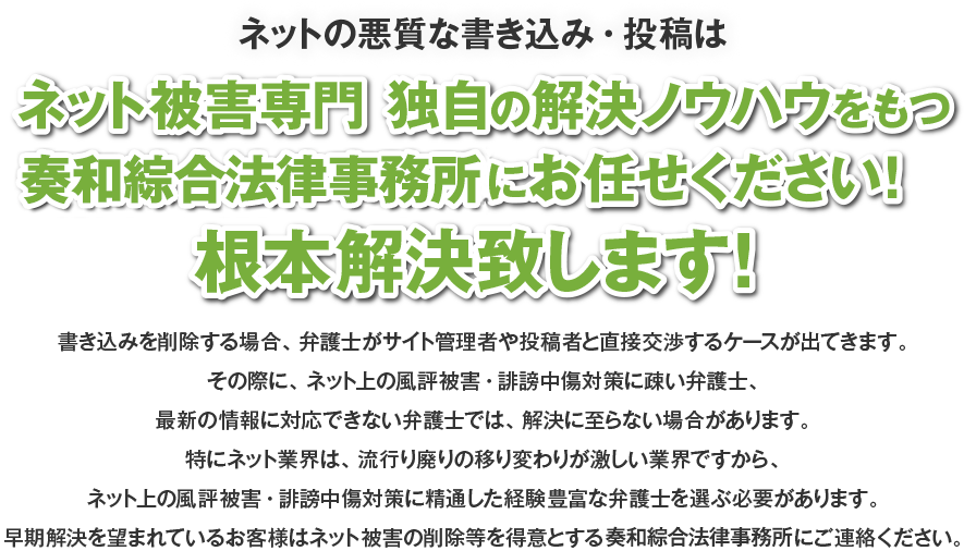 ネットの悪質な書き込み・投稿は ネット被害専門、独自の解決ノウハウをもつ東京双葉法律事所にお任せください！根本解決致します！