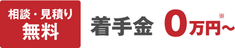 相談・見積り無料 着手金 0万円〜