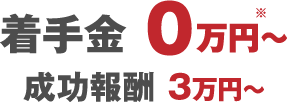 着手金 0万円〜成功報酬 3万円～