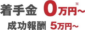 着手金 0万円〜成功報酬 5万円～