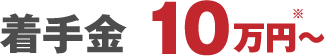 着手金 10万円〜