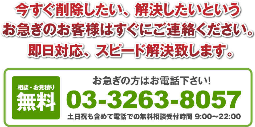 今すぐ削除したい、解決したいというお急ぎのお客様はすぐにご連絡ください。即日対応、スピード解決致します。