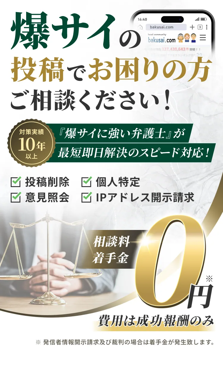 爆サイの投稿でお困りの方ご相談ください!『爆サイに強い弁護士』が最短即日解決のスピード対応! 投稿削除/個人特定/意見照会/IPアドレス開示請求 相談料着手金0円