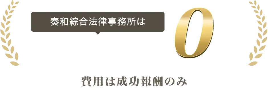 奏和綜合法律事務所は相談料着手金0円 費用は成功報酬のみ