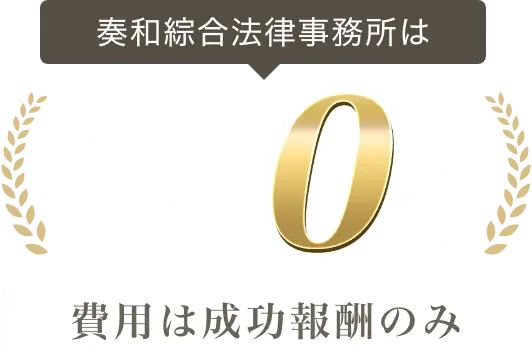 奏和綜合法律事務所は相談料着手金0円 費用は成功報酬のみ