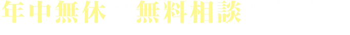 年中無休で無料相談受付中！