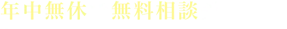 年中無休で無料相談受付中！