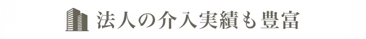 法人の介入実績も豊富