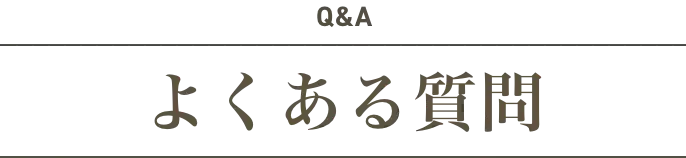 Q&A よくある質問