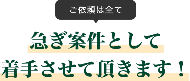 ご依頼は全て急ぎ案件として着手させて頂きます！