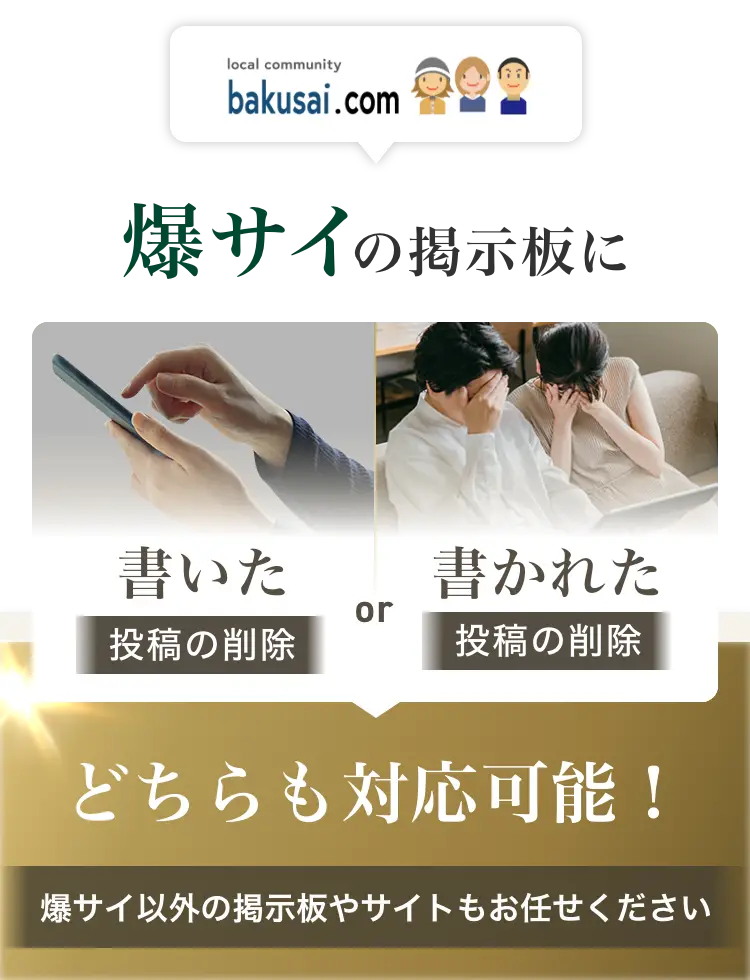 爆サイの掲示板に書いた投稿の削除or書かれた投稿の削除どちらも対応可能！爆サイ以外の掲示板やサイトもお任せください
