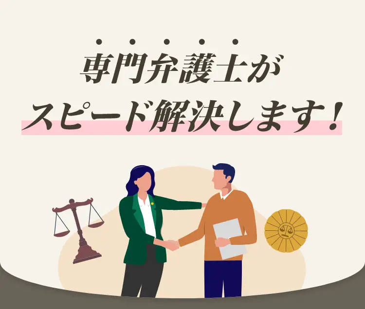 専門弁護士がスピード解決します!