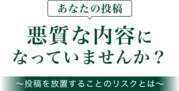 あなたの投稿悪質な内容になっていませんか?〜投稿を放置することのリスクとは〜