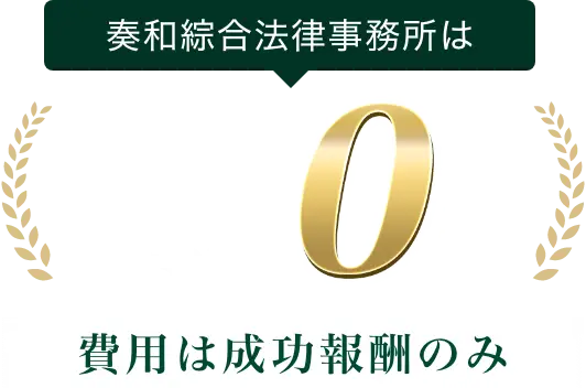 奏和綜合法律事務所は相談料着手金0円 費用は成功報酬のみ
