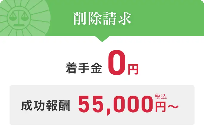 削除請求 着手金0円 成功報酬税込55,000円〜