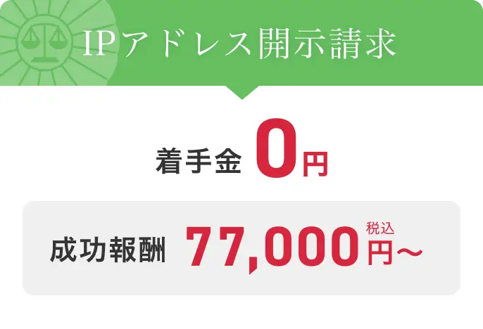 IPアドレス開示請求 着手金0円 成功報酬税込77,000円〜