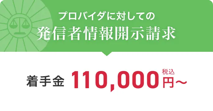 プロバイダに対しての発信者情報開示請求 着手金税込110,000円〜