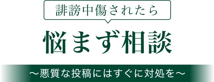 誹謗中傷されたら悩まず相談〜悪質な投稿にはすぐに対処を〜