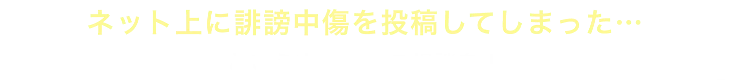 爆サイ等ネットに誹謗中傷を投稿してしまった…という方、すぐご相談を！