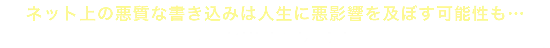ネット上の悪質な書き込みは人生に悪影響を及ぼす可能性も…