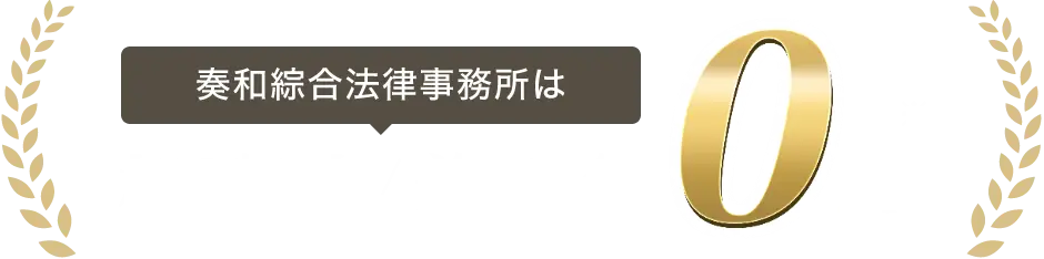 奏和綜合法律事務所は相談料/着手金0円
