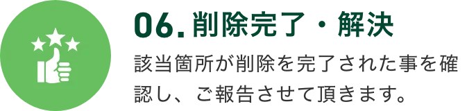 06.削除完了・解決 該当箇所が削除を完了された事を確認し、ご報告させて頂きます。