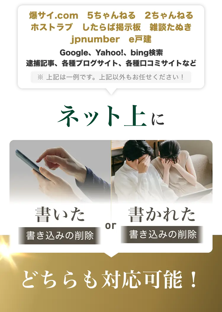 爆サイ.com 5ちゃんねる 2ちゃんねる ホストラブ したらば掲示板 雑談たぬき jpnumber e戸建 Google、Yahoo!、bing検索、逮捕記事、各種ブログサイト、各種口コミサイトなど ※上記は一例です。上記以外もお任せください！ネット上に書いた書き込みの削除 or 書かれた書き込みの削除どちらも対応可能！
