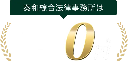 奏和綜合法律事務所は相談料着手金0円