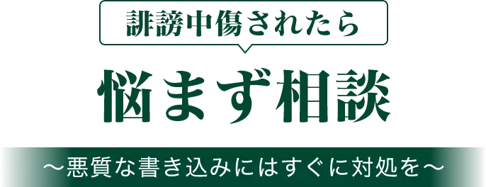 誹謗中傷されたら悩まず相談〜悪質な書き込みにはすぐに対処を〜