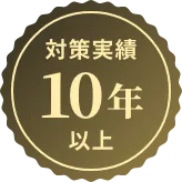 対策実績10年以上