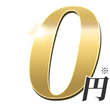 0円