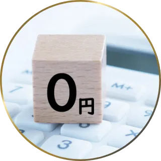 着手金0円のイメージ